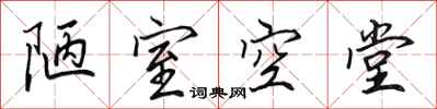 田英章陋室空堂行书怎么写