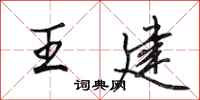 田英章王建行书怎么写