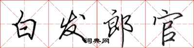 田英章白发郎官行书怎么写