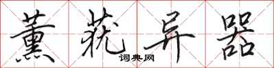 田英章薰莸异器行书怎么写