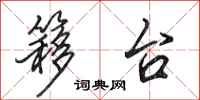 田英章簃台行书怎么写
