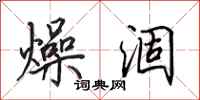 田英章燥涸行书怎么写