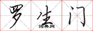 田英章罗生门行书怎么写