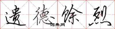 田英章遗德馀烈行书怎么写