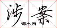 田英章涉案行书怎么写