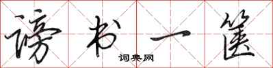 田英章谤书一箧行书怎么写