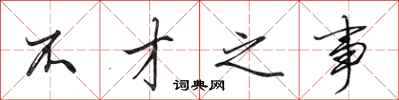田英章不才之事行书怎么写