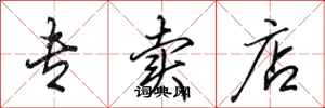 田英章专卖店行书怎么写