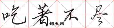田英章吃著不尽行书怎么写