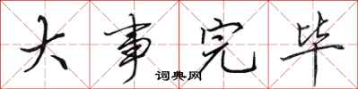 田英章大事完毕行书怎么写