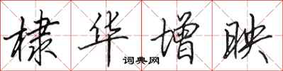 田英章棣华增映行书怎么写