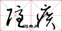 王冬龄隐疾草书怎么写