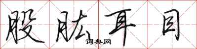 田英章股肱耳目行书怎么写