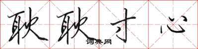 田英章耿耿寸心行书怎么写