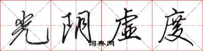 田英章光阴虚度行书怎么写