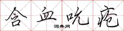 田英章含血吮疮行书怎么写