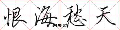 田英章恨海愁天行书怎么写