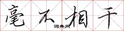 田英章毫不相干行书怎么写