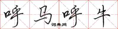 田英章呼马呼牛行书怎么写