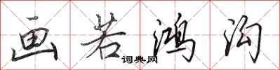 田英章画若鸿沟行书怎么写