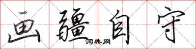 田英章画疆自守行书怎么写