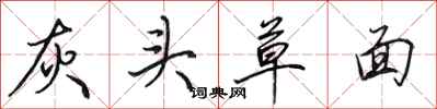 田英章灰头草面行书怎么写