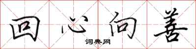 田英章回心向善行书怎么写