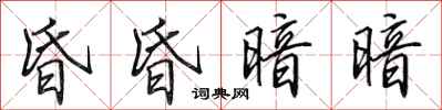 田英章昏昏暗暗行书怎么写