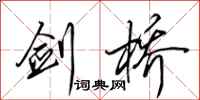 田英章剑桥行书怎么写