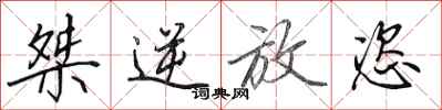 田英章桀逆放恣行书怎么写