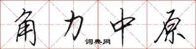 田英章角力中原行书怎么写