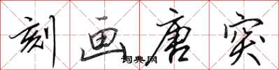 田英章刻画唐突行书怎么写