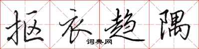 田英章抠衣趋隅行书怎么写