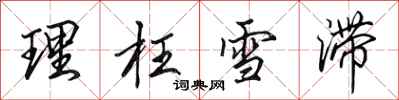 田英章理枉雪滞行书怎么写