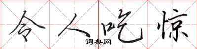 田英章令人吃惊行书怎么写
