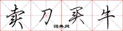 田英章卖刀买牛行书怎么写