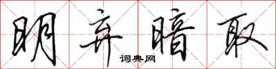 田英章明弃暗取行书怎么写