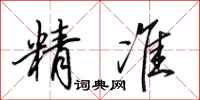 田英章精准行书怎么写