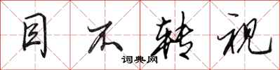 田英章目不转视行书怎么写