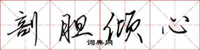 田英章剖胆倾心行书怎么写