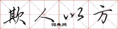 田英章欺人以方行书怎么写