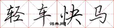 田英章轻车快马行书怎么写