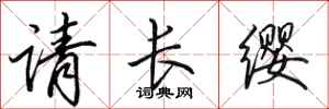 田英章请长缨行书怎么写