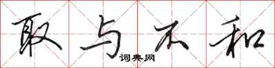 田英章取与不和行书怎么写