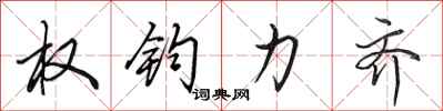 田英章权钧力齐行书怎么写