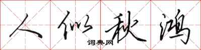 田英章人似秋鸿行书怎么写