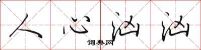田英章人心汹汹行书怎么写