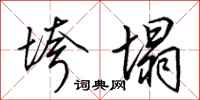 田英章垮塌行书怎么写