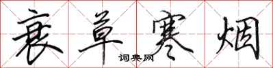 田英章衰草寒烟行书怎么写