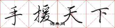 田英章手援天下行书怎么写